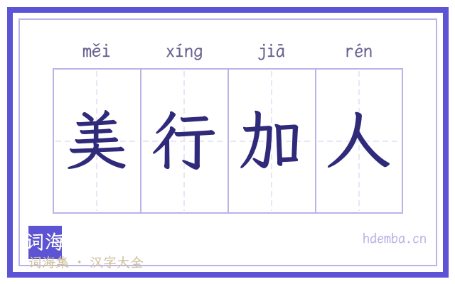 美行加人的书法字