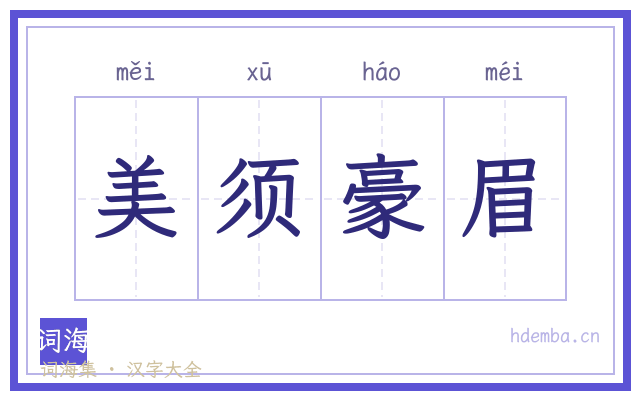 美须豪眉的书法字