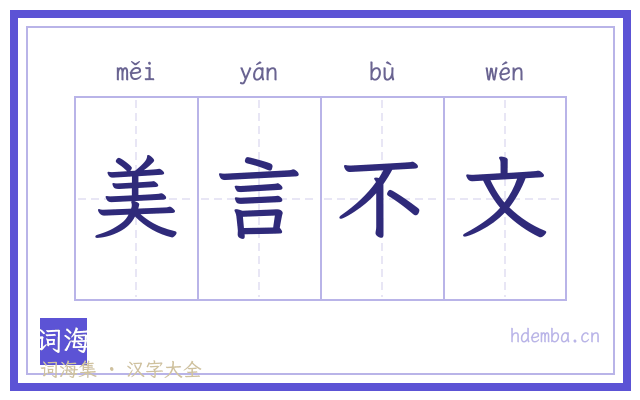 美言不文的书法字