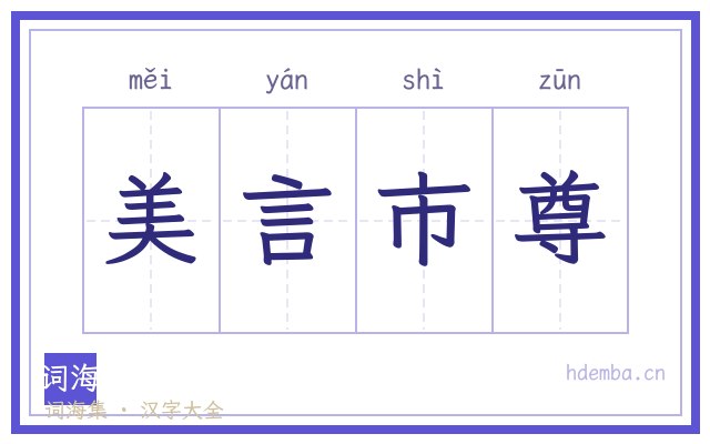 美言市尊的书法字