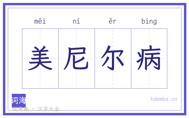 美尼尔病的书法字
