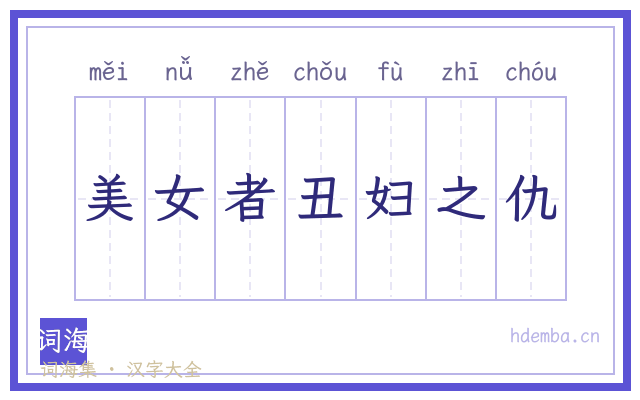 美女者丑妇之仇的书法字