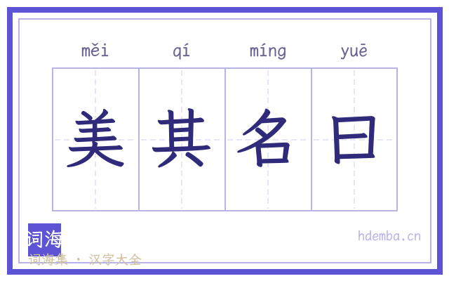 美其名曰的书法字