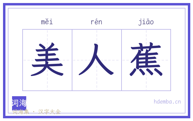 美人蕉的书法字