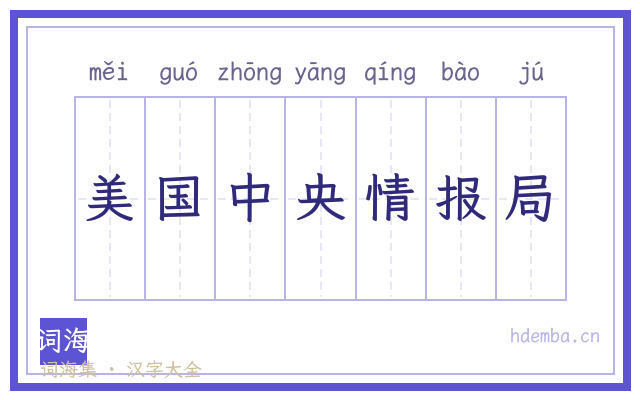 美国中央情报局的书法字