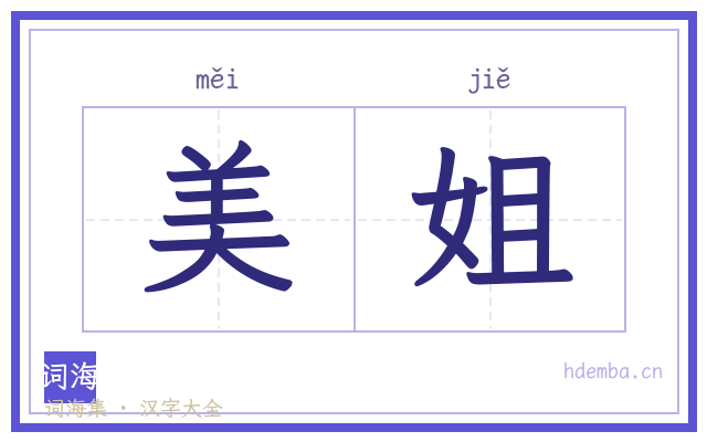 美姐的书法字