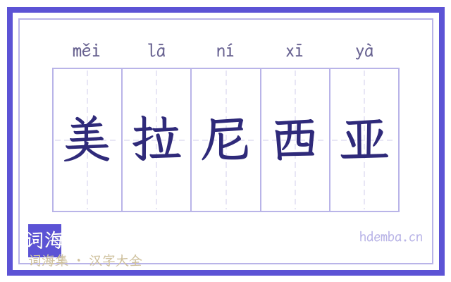美拉尼西亚的书法字