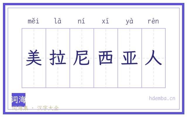 美拉尼西亚人的书法字