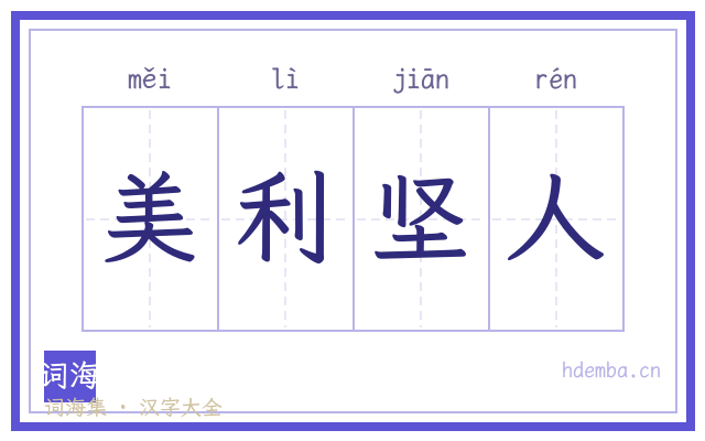 美利坚人的书法字