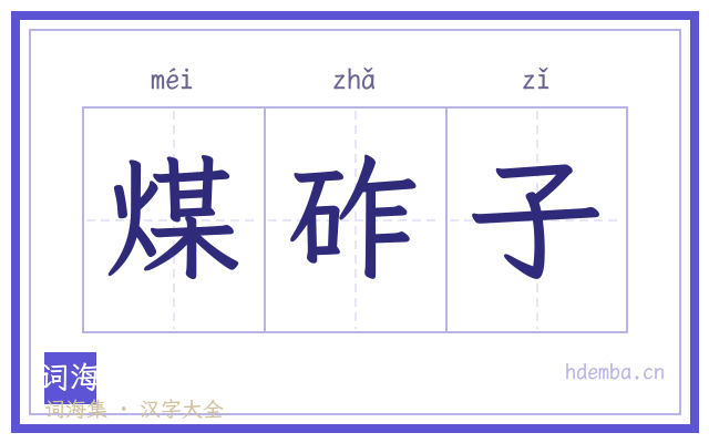 煤砟子的书法字
