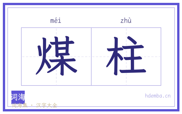 煤柱的书法字