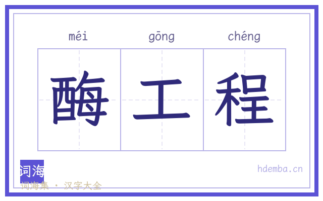 酶工程的书法字