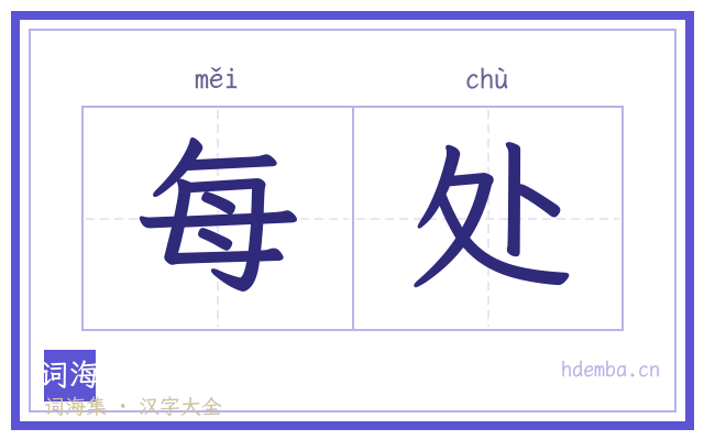 每处的书法字