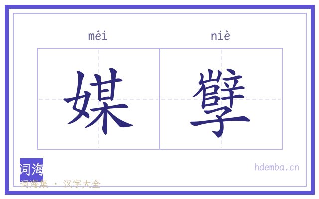 媒孼的书法字