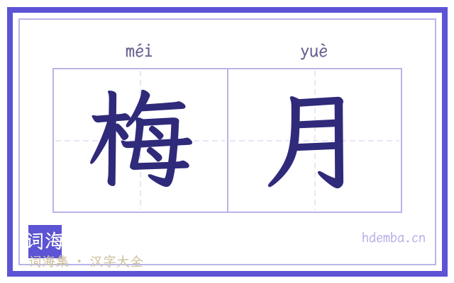 梅月的书法字