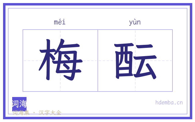 梅酝的书法字
