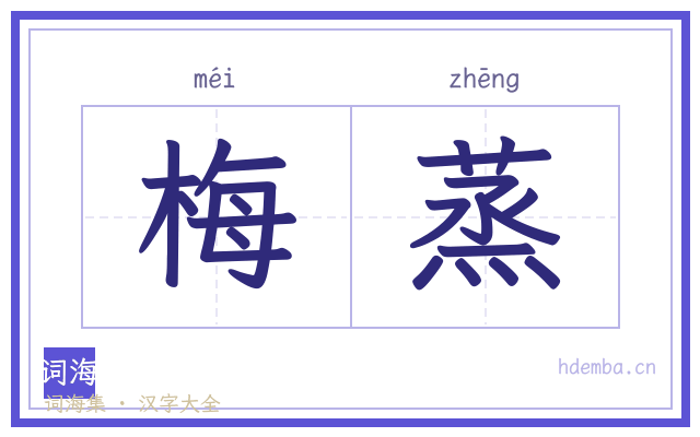 梅蒸的书法字