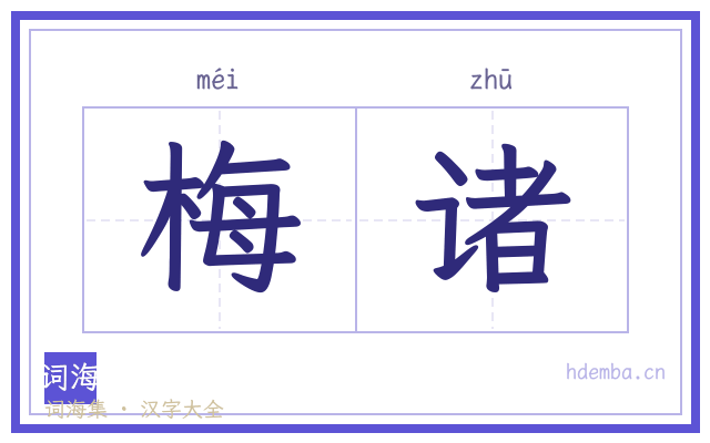 梅诸的书法字