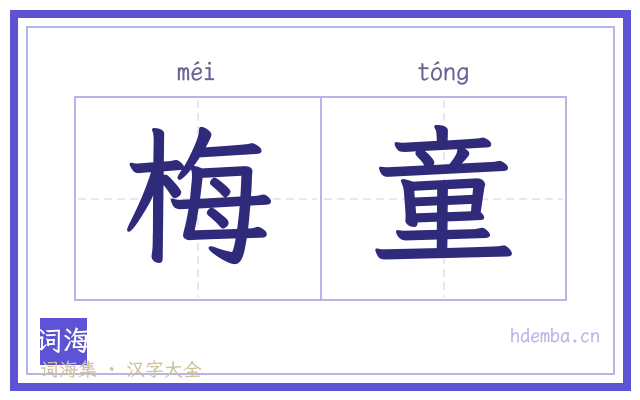 梅童的书法字