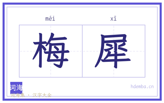 梅犀的书法字