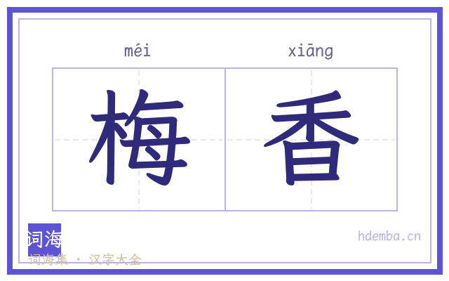 梅香的书法字