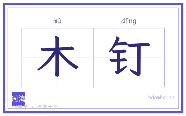 木钉的书法字
