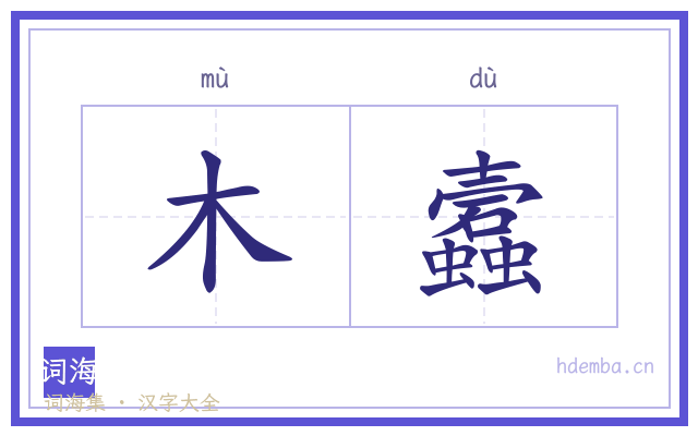 木蠧的书法字