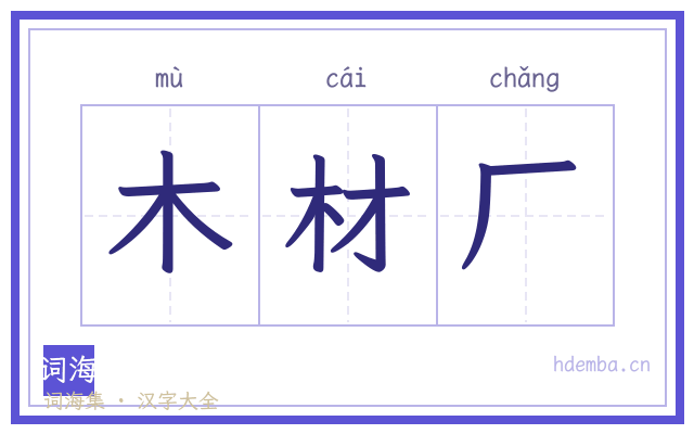 木材厂的书法字