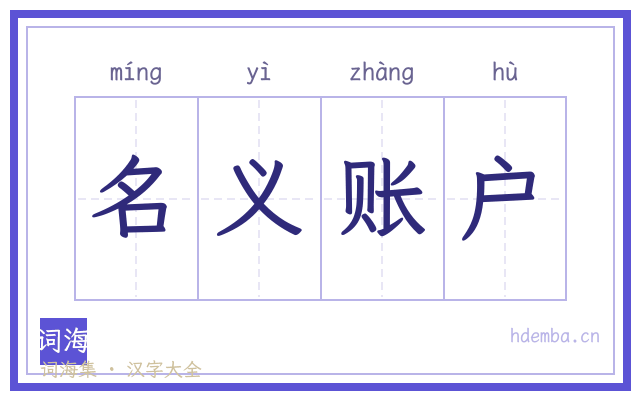 名义账户的书法字