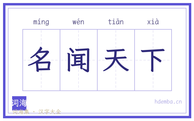 名闻天下的书法字