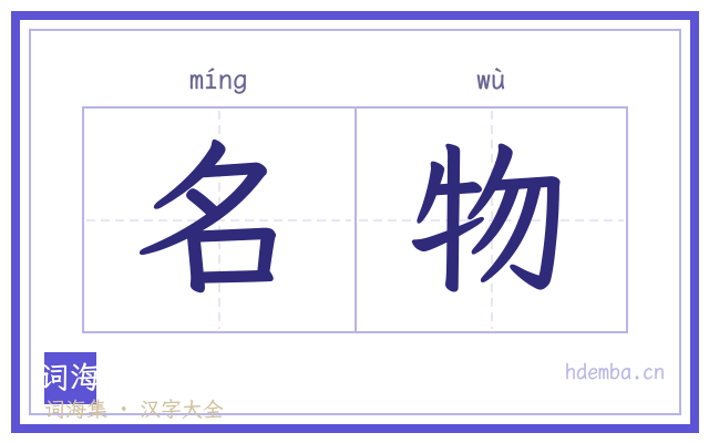 名物的书法字