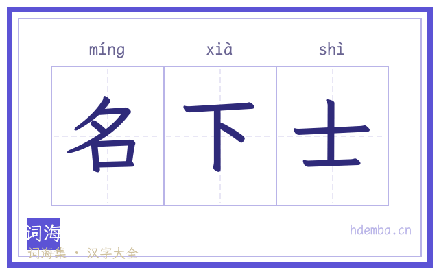 名下士的书法字