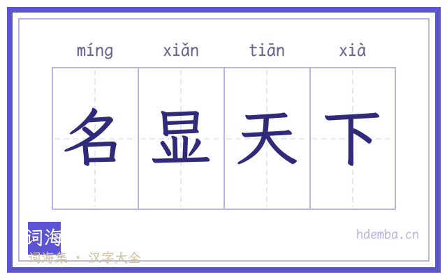 名显天下的书法字