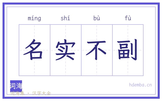 名实不副的书法字