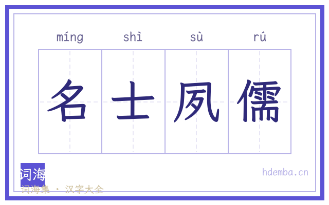 名士夙儒的书法字