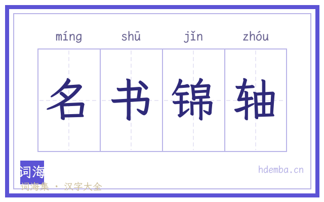名书锦轴的书法字
