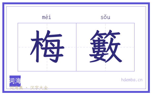 梅籔的书法字