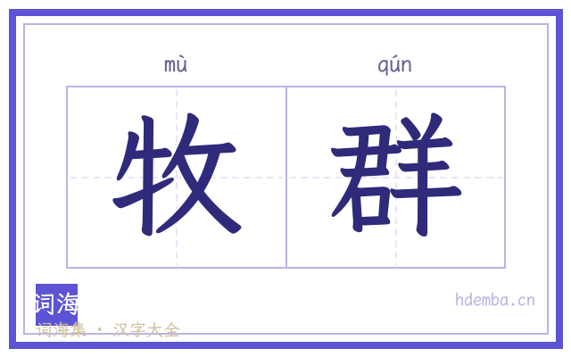 牧群的书法字