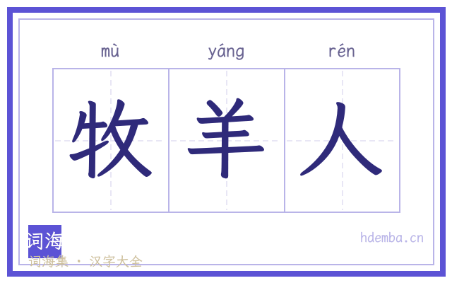 牧羊人的书法字