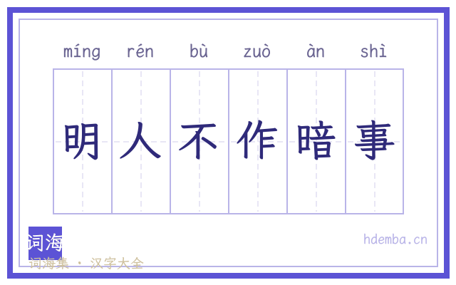 明人不作暗事的书法字