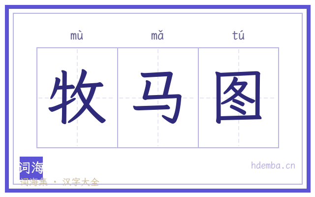 牧马图的书法字