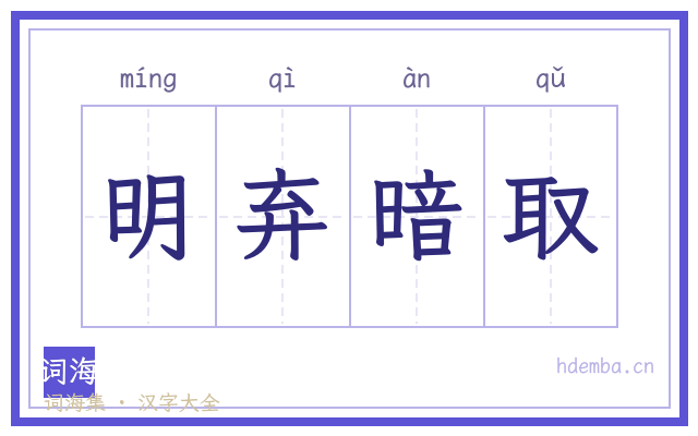 明弃暗取的书法字