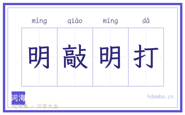 明敲明打的书法字