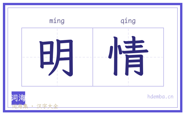 明情的书法字