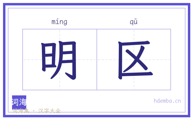 明区的书法字