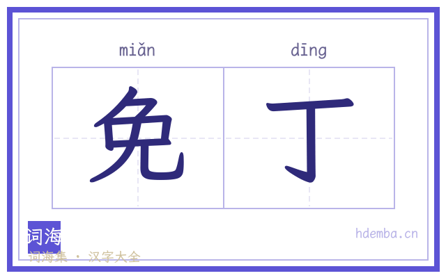 免丁的书法字