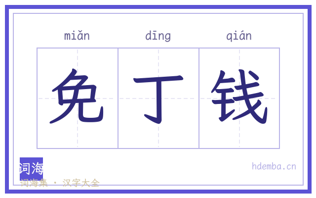 免丁钱的书法字