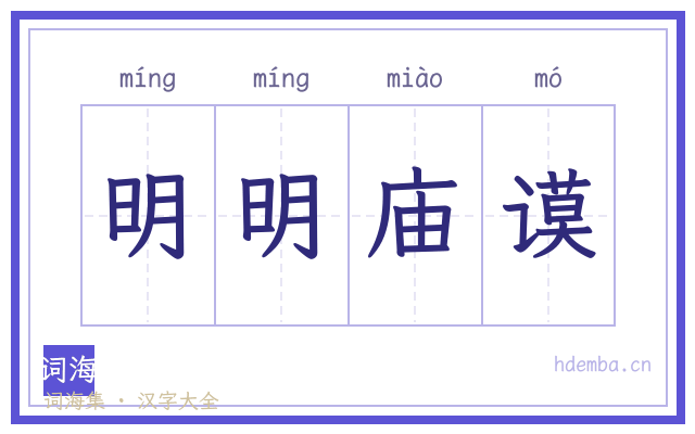明明庙谟的书法字