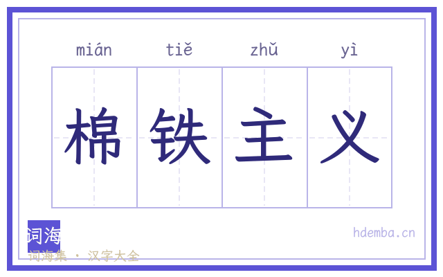 棉铁主义的书法字