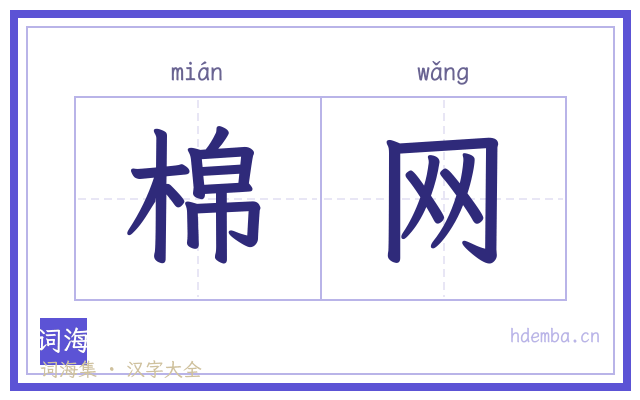 棉网的书法字